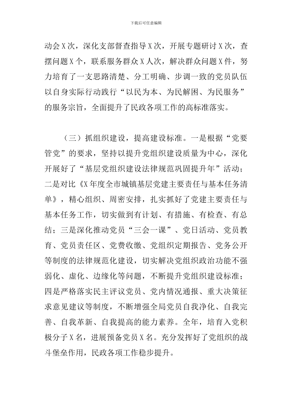 2024年民政局党总支书记抓基层党建工作述职报告_第3页