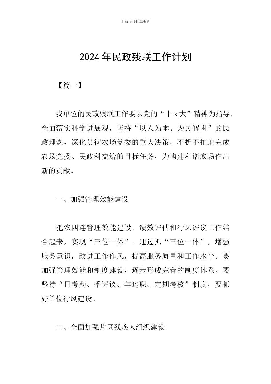 2024年民政残联工作计划_第1页