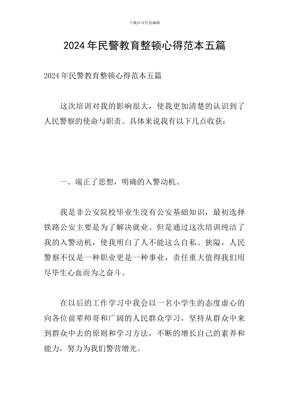 2024年民警教育整顿心得范本五篇_第1页