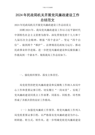 2024年民政局机关开展党风廉政建设工作总结范文