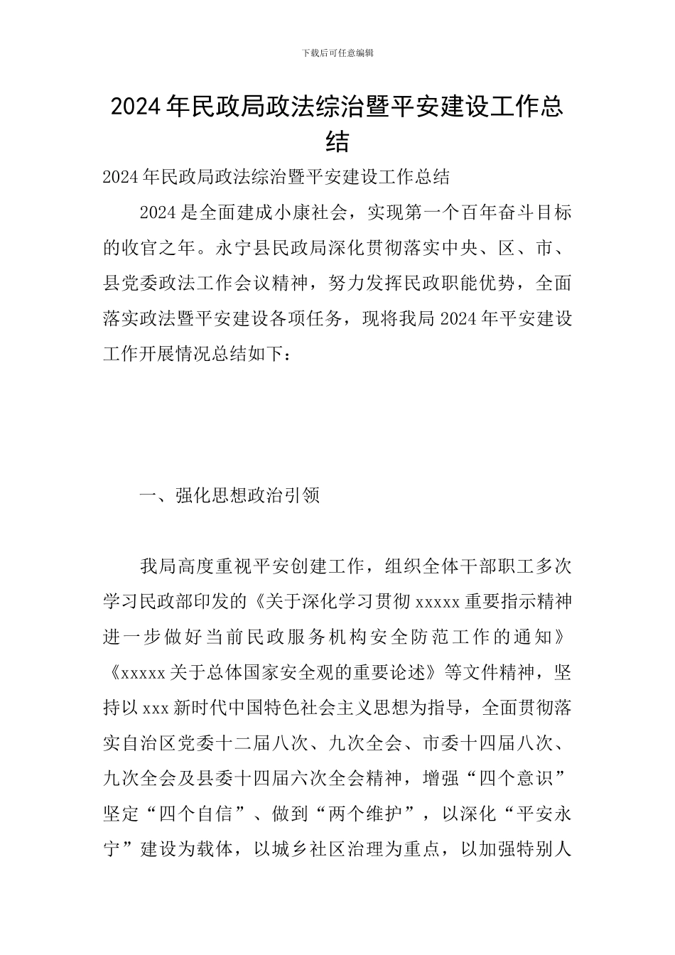 2024年民政局政法综治暨平安建设工作总结_第1页