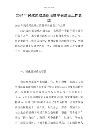 2024年民政局政法综治暨平安建设工作总结