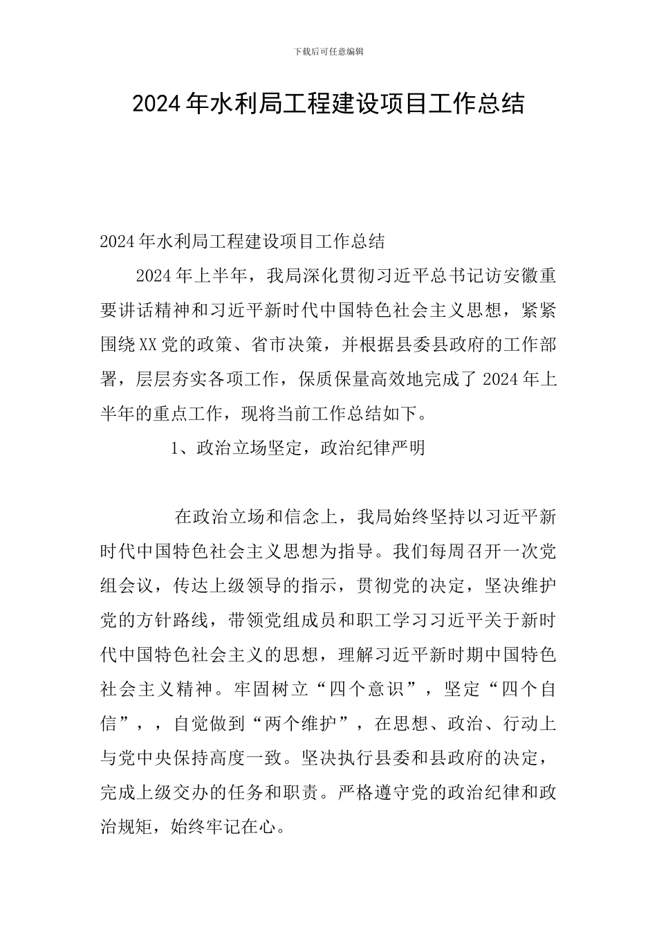 2024年水利局工程建设项目工作总结_第1页