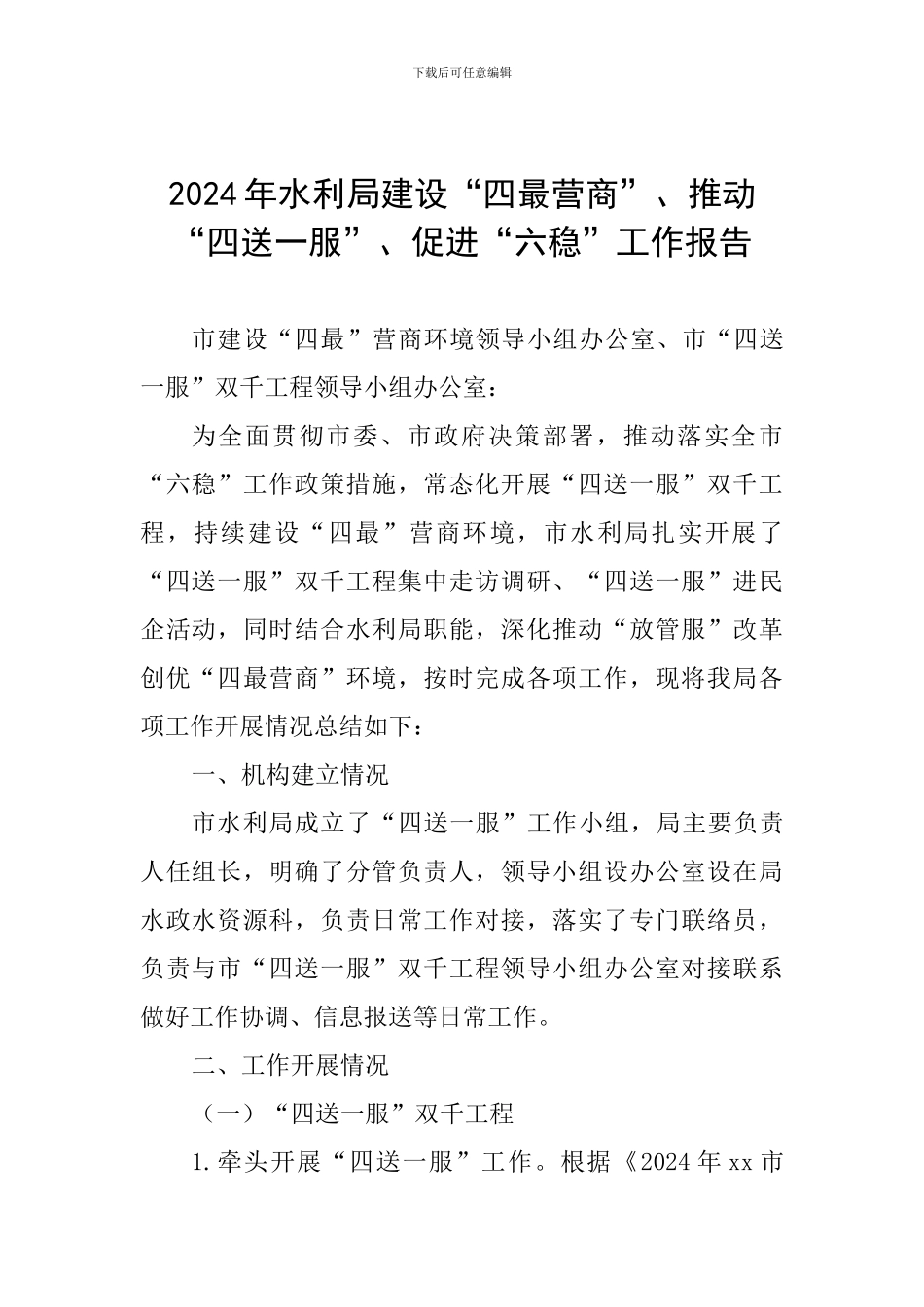 2024年水利局建设“四最营商”、推进“四送一服”、促进“六稳”工作报告-0_第1页