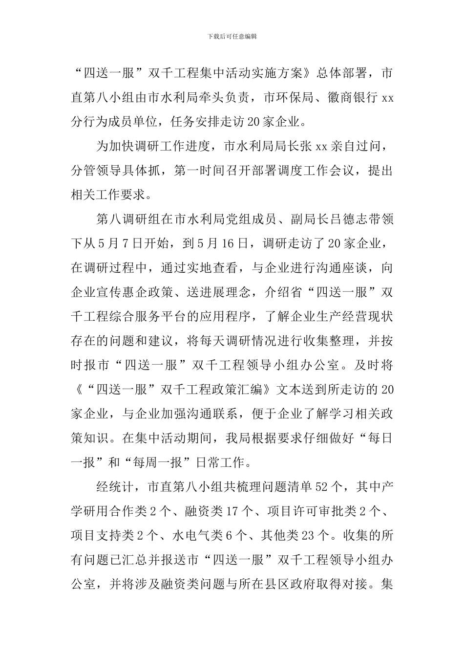 2024年水利局建设“四最营商”、推进“四送一服”、促进“六稳”工作报告-0_第2页