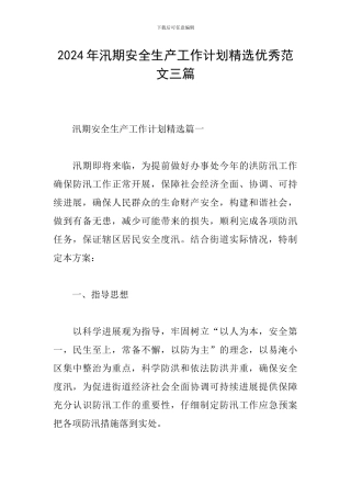 2024年汛期安全生产工作计划精选优秀范文三篇