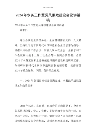 2024年水务工作暨党风廉政建设会议讲话稿