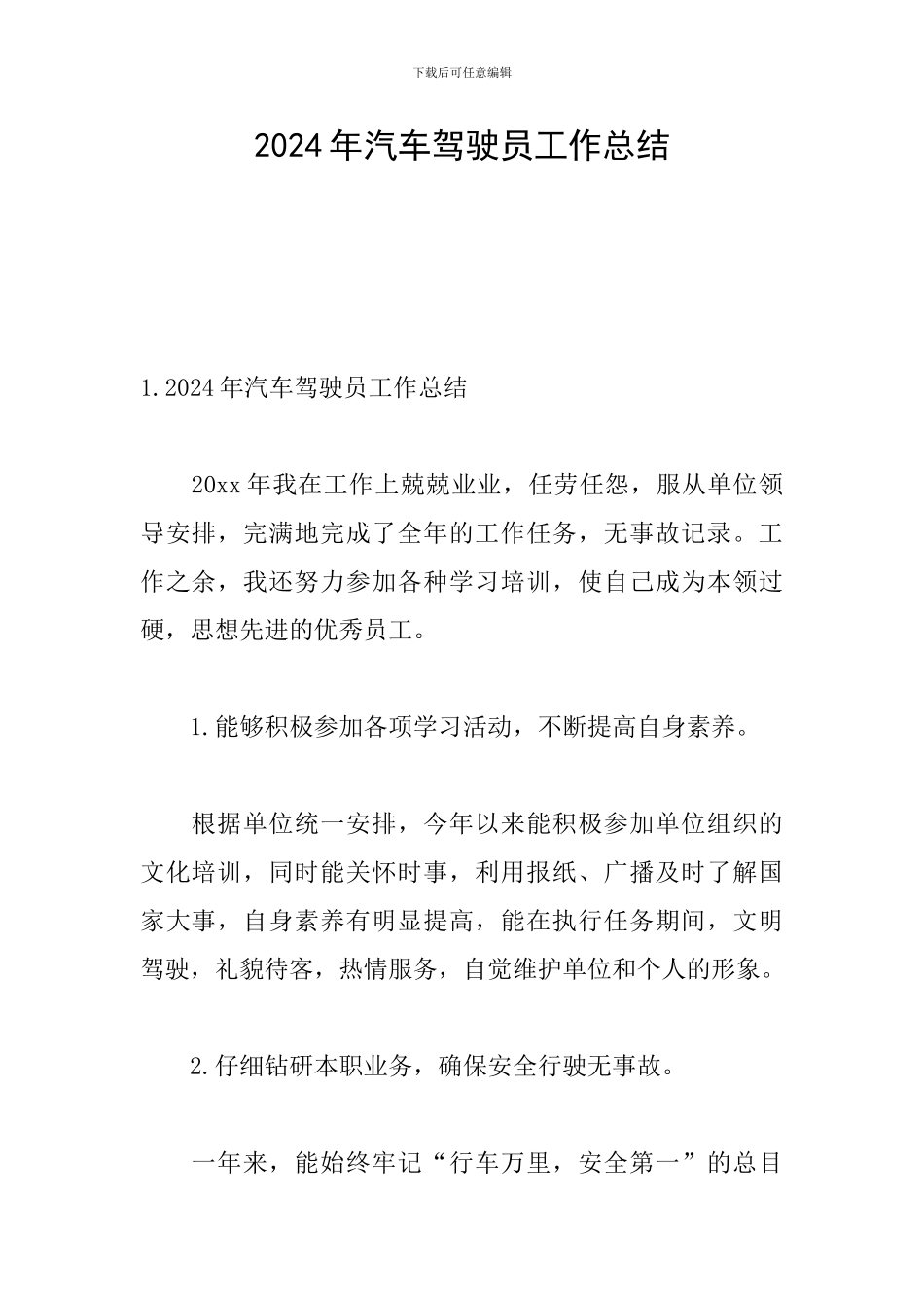 2024年汽车驾驶员工作总结_第1页