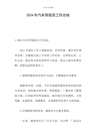 2024年汽车驾驶员工作总结