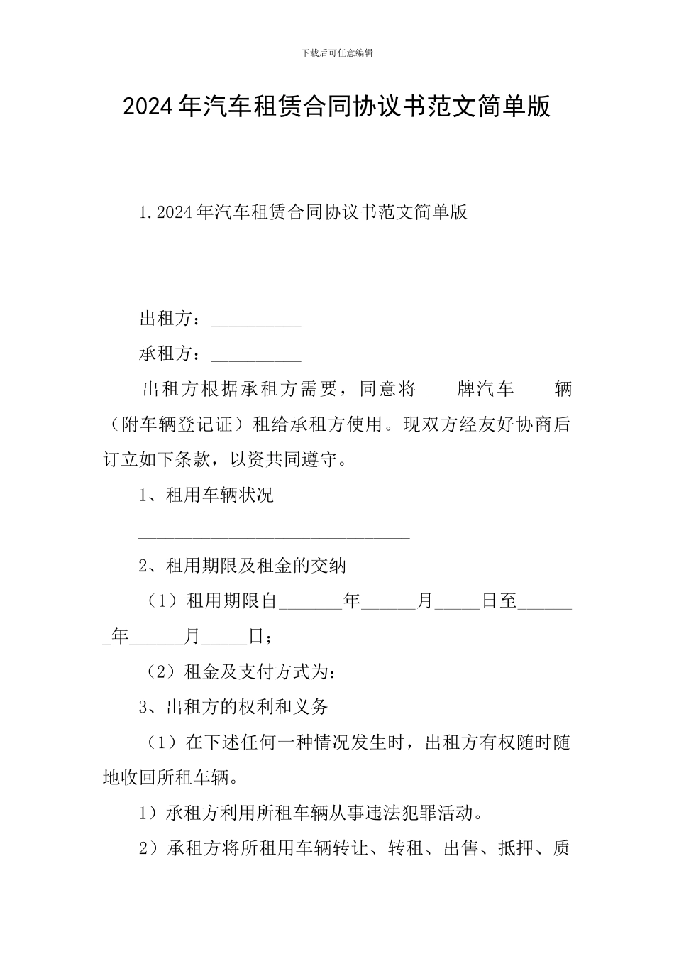2024年汽车租赁合同协议书范文简单版_第1页