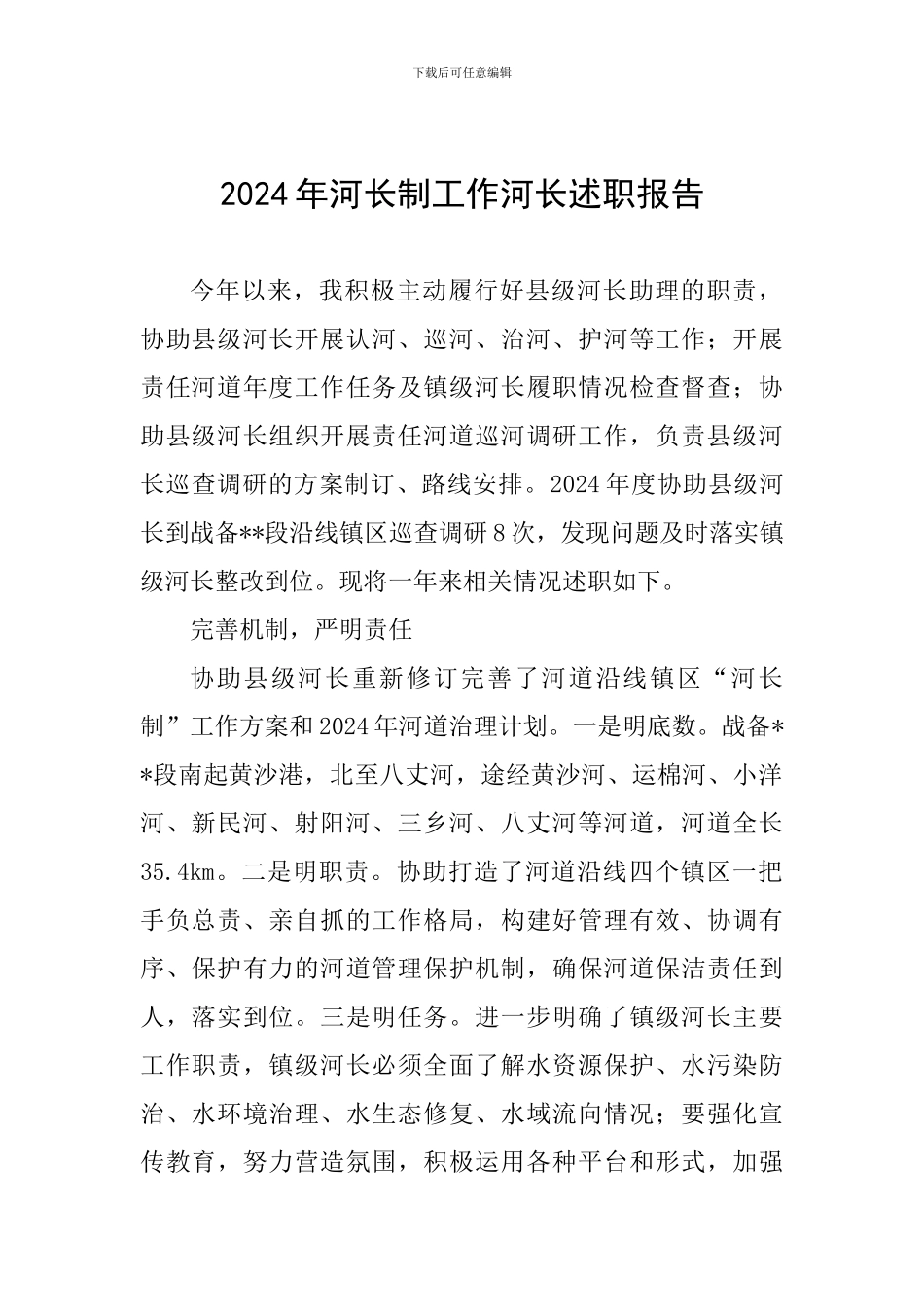 2024年河长制工作河长述职报告_第1页