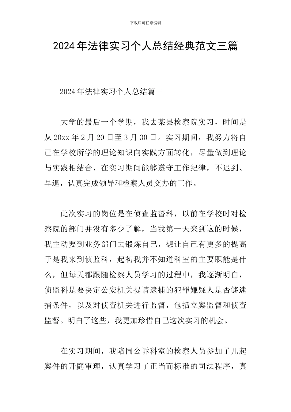 2024年法律实习个人总结经典范文三篇_第1页