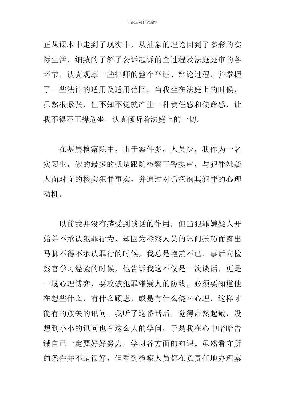 2024年法律实习个人总结经典范文三篇_第2页