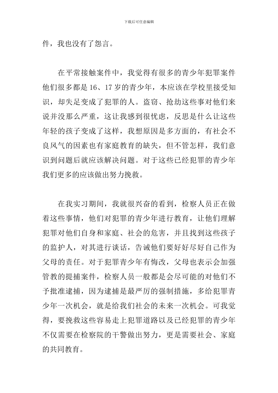 2024年法律实习个人总结经典范文三篇_第3页