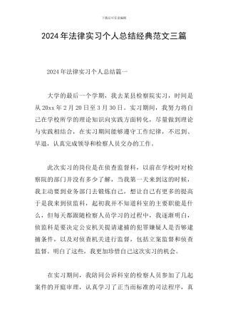 2024年法律实习个人总结经典范文三篇