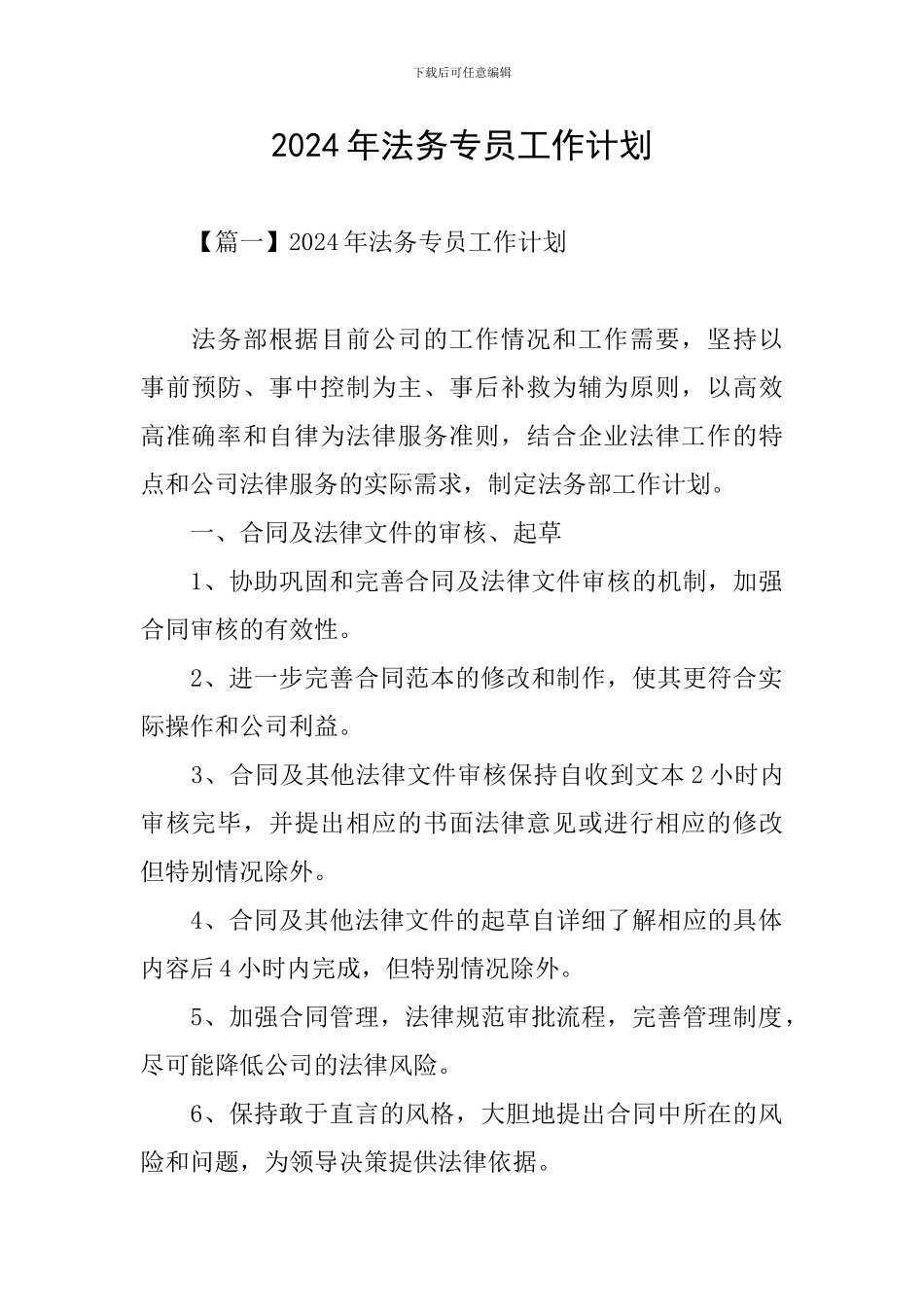 2024年法务专员工作计划_第1页