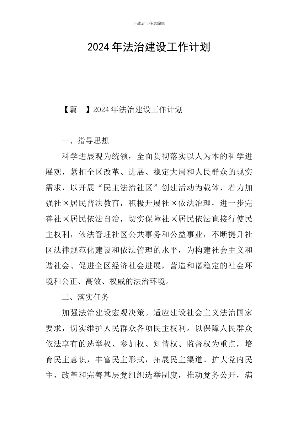 2024年法治建设工作计划_第1页