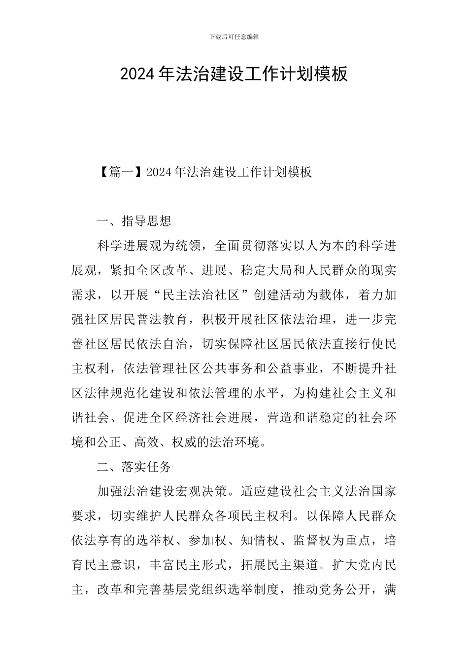 2024年法治建设工作计划模板_第1页
