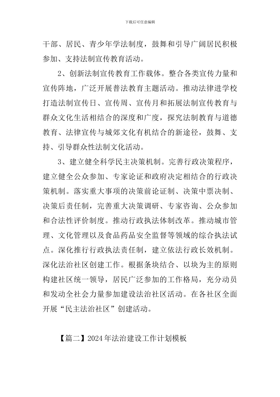2024年法治建设工作计划模板_第3页