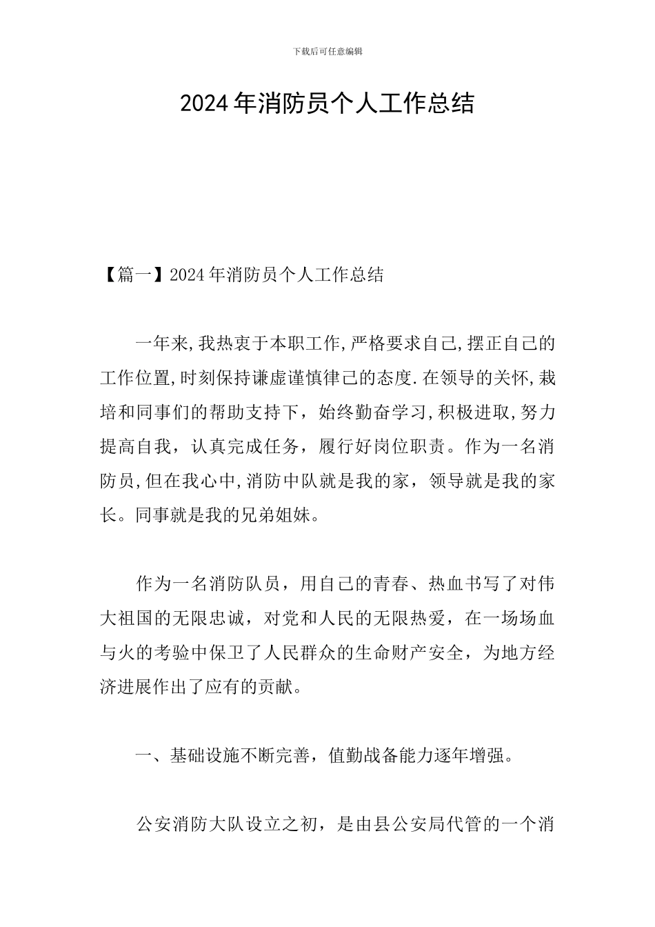 2024年消防员个人工作总结_第1页