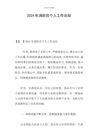 2024年消防员个人工作总结