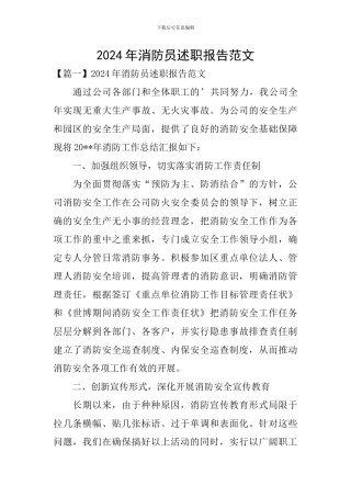 2024年消防员述职报告范文
