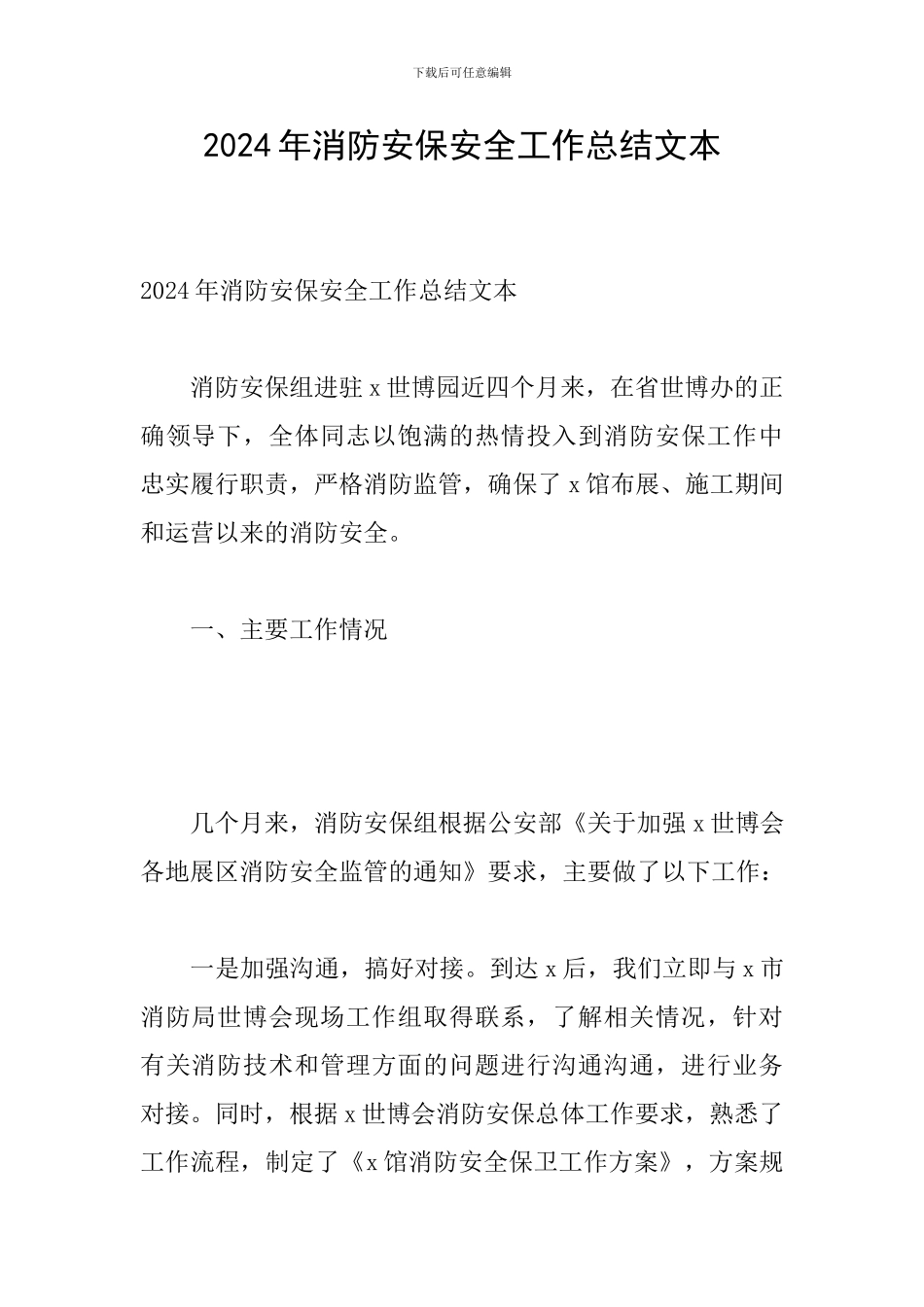 2024年消防安保安全工作总结文本_第1页