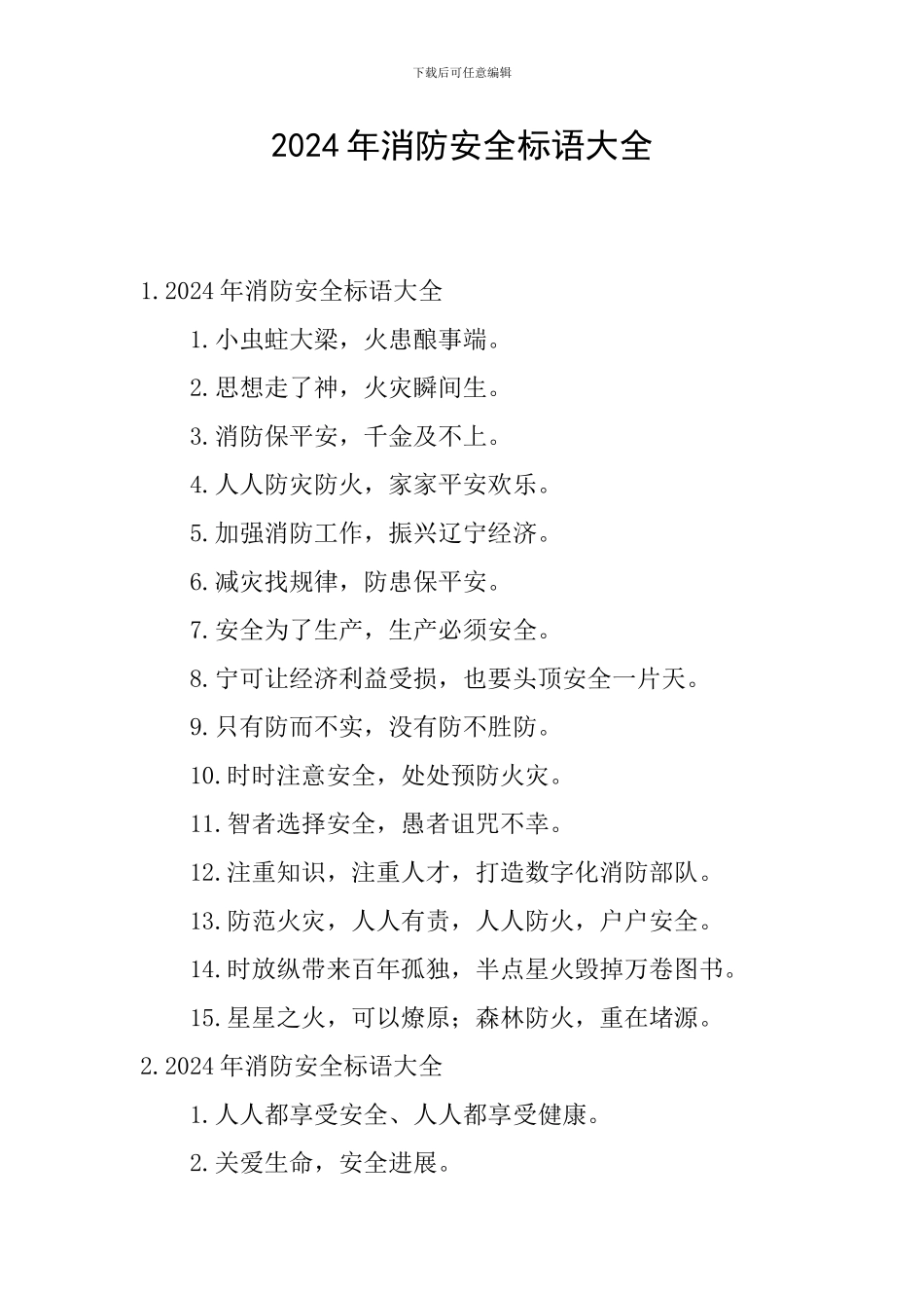 2024年消防安全标语大全_第1页