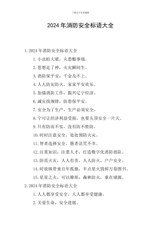 2024年消防安全标语大全