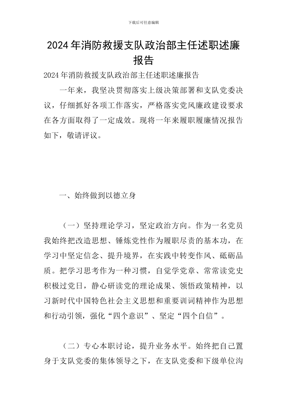 2024年消防救援支队政治部主任述职述廉报告_第1页