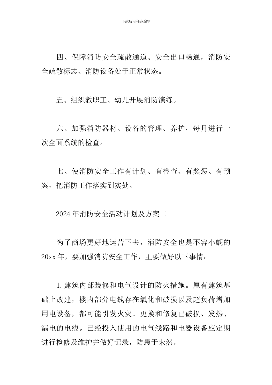 2024年消防安全活动计划及方案经典范文六篇_第2页