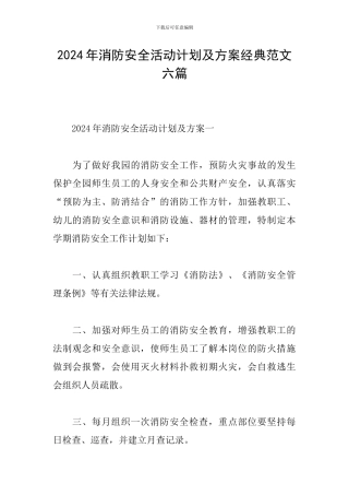2024年消防安全活动计划及方案经典范文六篇