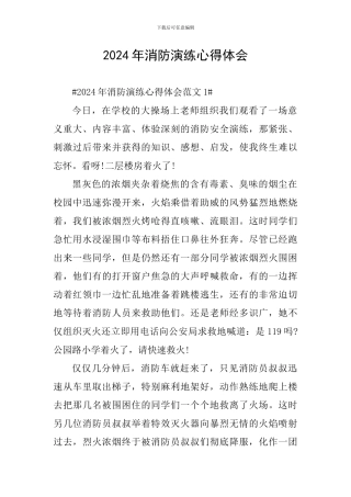 2024年消防演练心得体会