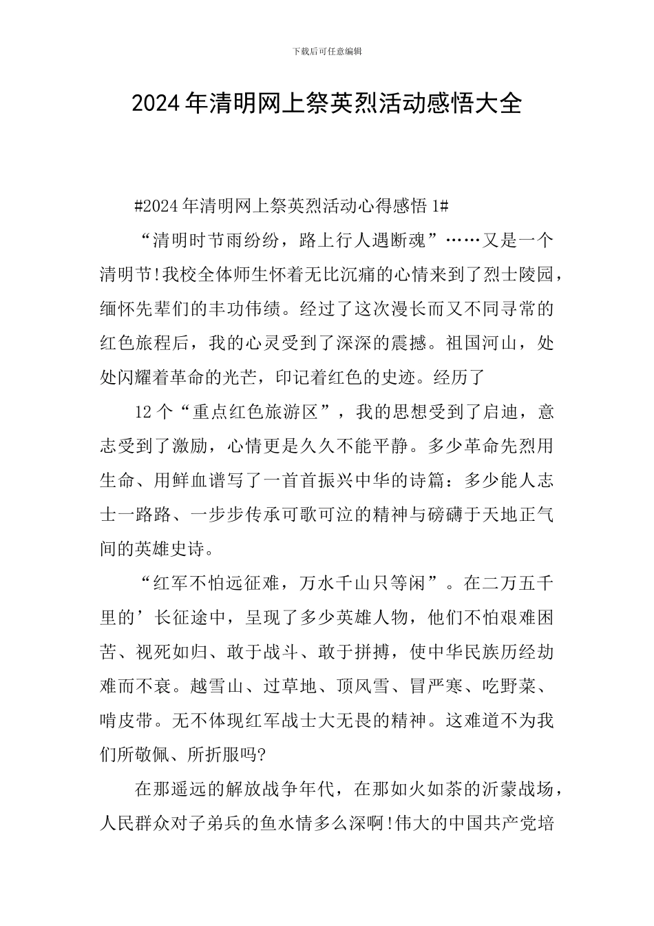 2024年清明网上祭英烈活动感悟大全_第1页