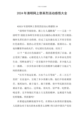 2024年清明网上祭英烈活动感悟大全