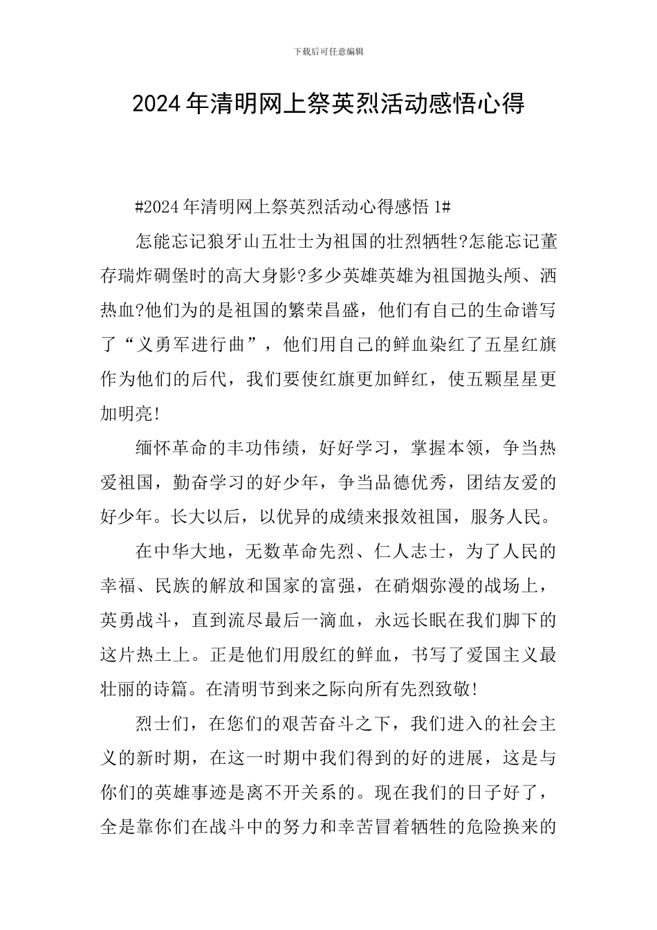 2024年清明网上祭英烈活动感悟心得_第1页