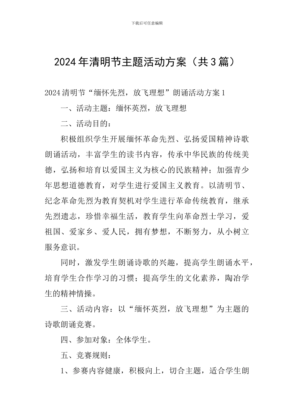 2024年清明节主题活动方案_第1页