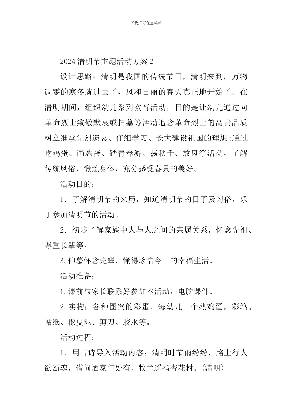 2024年清明节主题活动方案_第3页