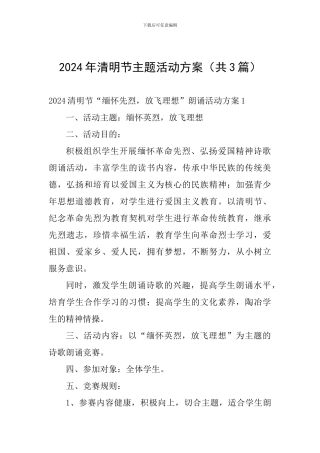 2024年清明节主题活动方案