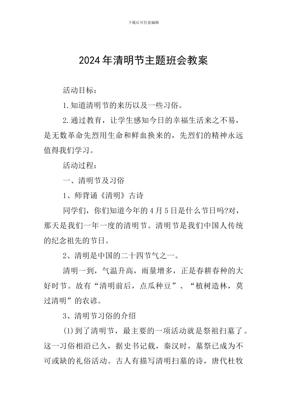 2024年清明节主题班会教案_第1页
