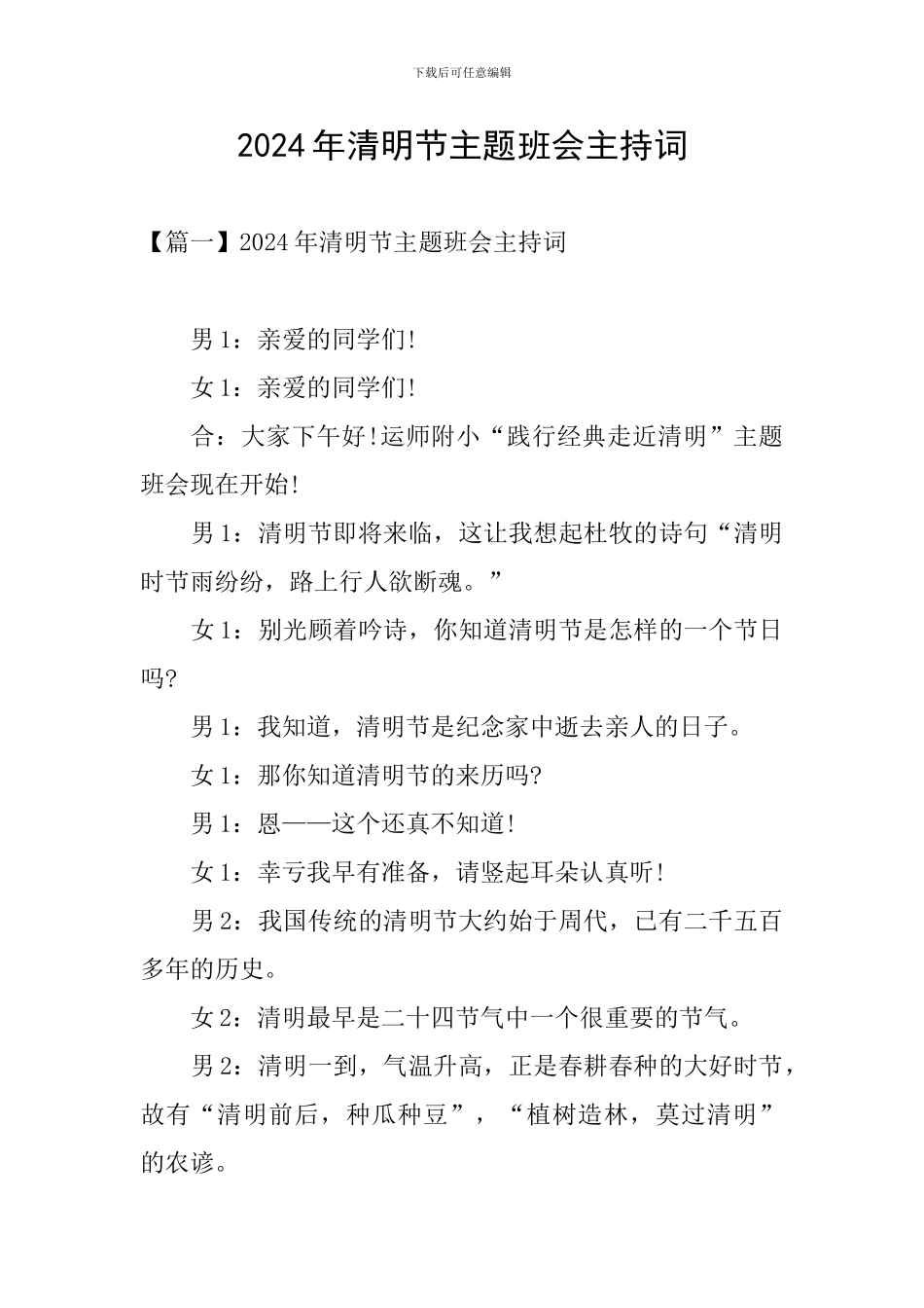 2024年清明节主题班会主持词_第1页