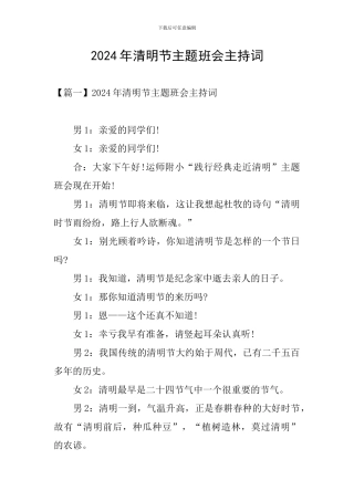 2024年清明节主题班会主持词