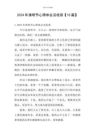 2024年清明节心得体会及收获
