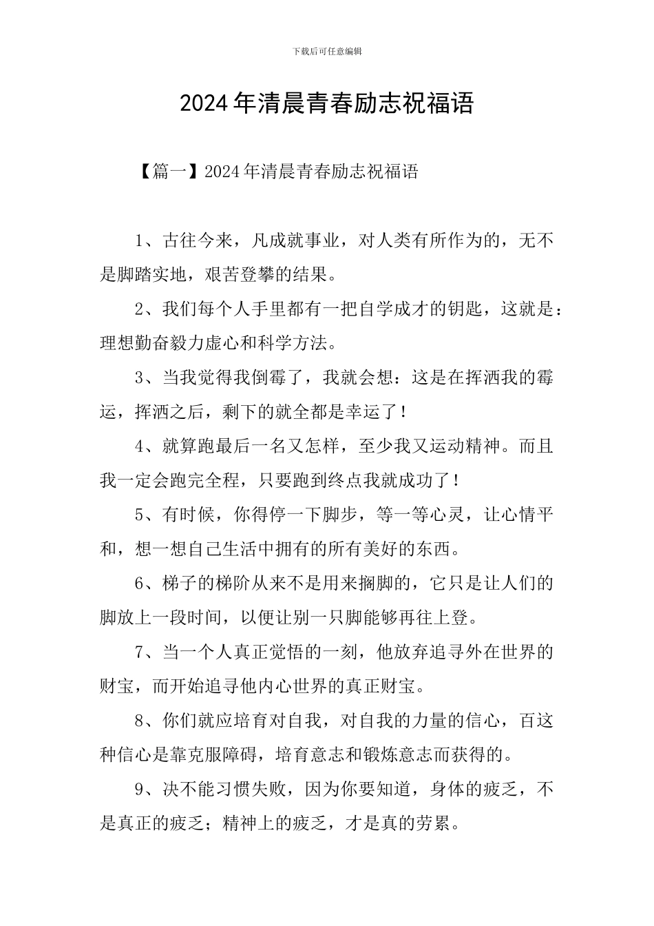 2024年清晨青春励志祝福语_第1页