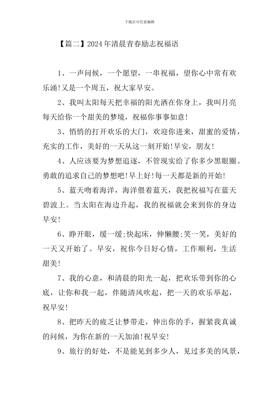 2024年清晨青春励志祝福语_第3页
