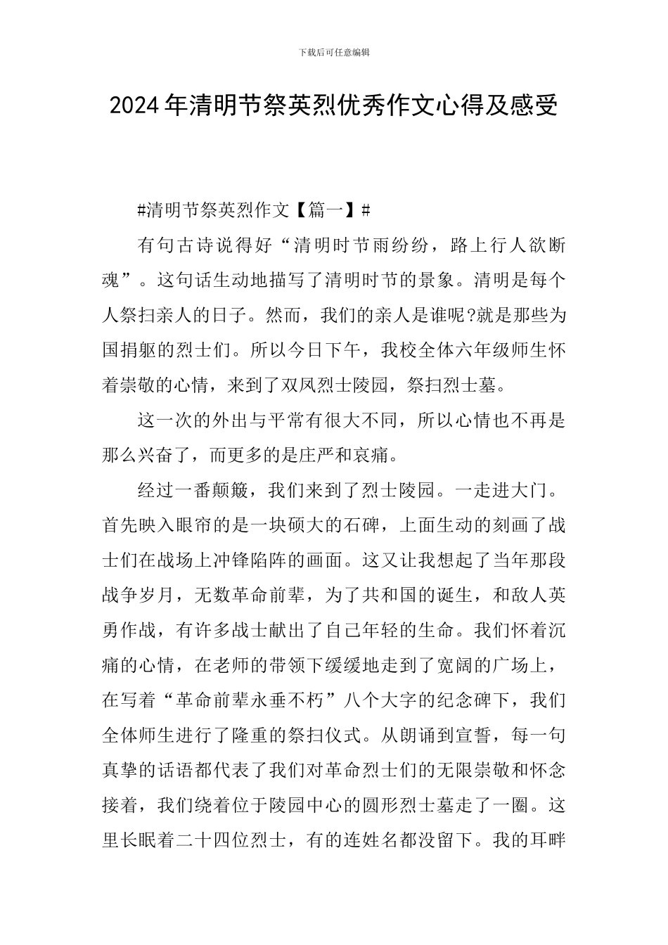 2024年清明节祭英烈优秀作文心得及感受_第1页