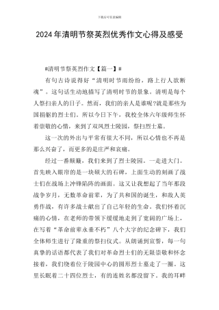 2024年清明节祭英烈优秀作文心得及感受