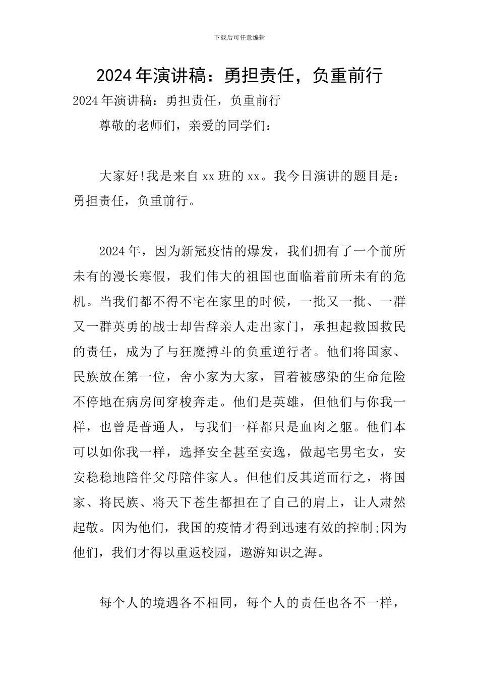 2024年演讲稿：勇担责任-负重前行_第1页