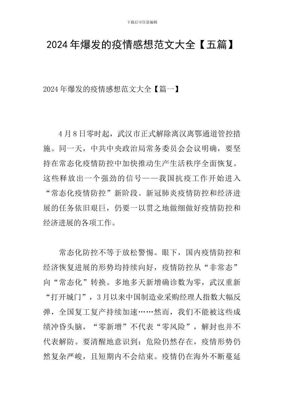 2024年爆发的疫情感想范文大全_第1页