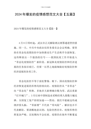 2024年爆发的疫情感想范文大全